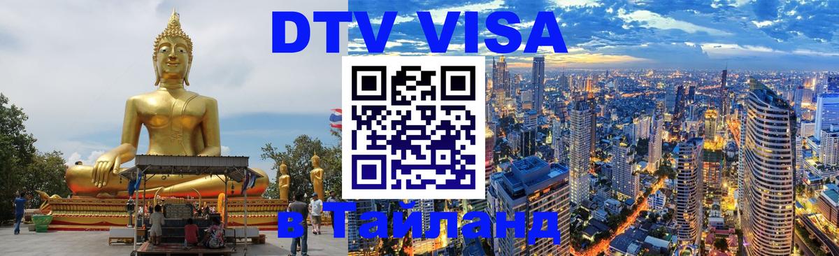 Оформить DTV визу в Тайланд Братск 