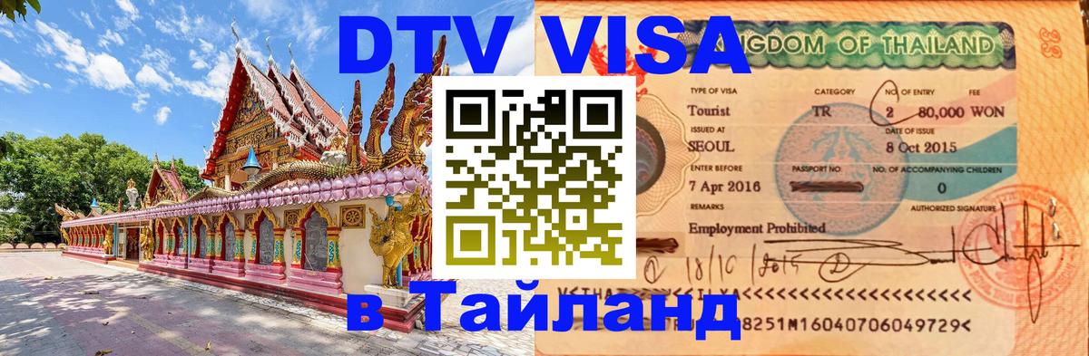 Долгосрочная виза DTV в Тайланд 